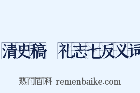 清史稿·礼志七反义词是什么意思的图片